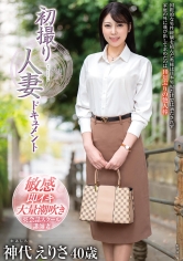 初撮り人妻ドキュメント 神代えりさ_img