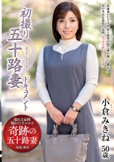 初撮り五十路妻ドキュメント 小倉みきね