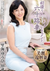 初撮り六十路妻ドキュメント 里海ゆうひ