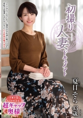 初撮り人妻ドキュメント 夏目そら