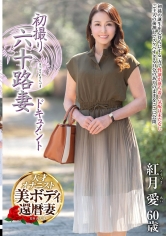 初撮り六十路妻ドキュメント 紅月愛