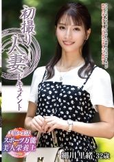 初撮り人妻ドキュメント 細川里緒