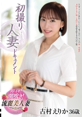 初撮り人妻ドキュメント 古村えりか