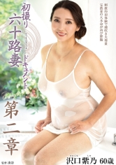 初撮り六十路妻ドキュメント第二章 沢口紫乃