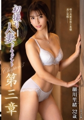 初撮り人妻ドキュメント第三章 細川里緒
