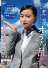 大手航空会社女子グランドスタッフとホテル乱交 園田ひなの