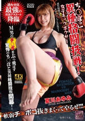 ち〇ぽこ異種格闘技戦！女子キックボクサー 夏川あゆみ