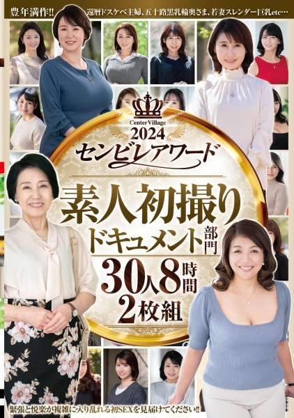 2024センビレアワード 素人初撮りドキュメント部門 30人8時間