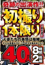 
                        奇跡の出演作！！初撮り1本限りで即引退！？人妻たちの事情は複雑…そんな貴重なデビューSEXを集めました！！40人8時間
    