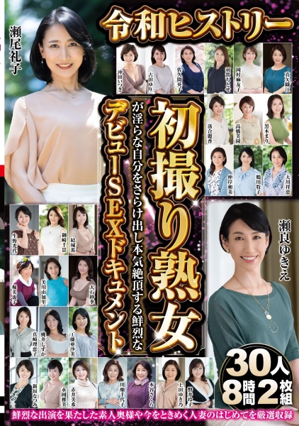 令和ヒストリー初撮り熟女が淫らな自分をさらけ出し本気絶頂する鮮烈なデビューSEXドキュメント 30人8時間