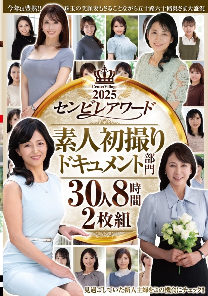 2025センビレアワード 素人初撮りドキュメント部門 30人8時間2枚組