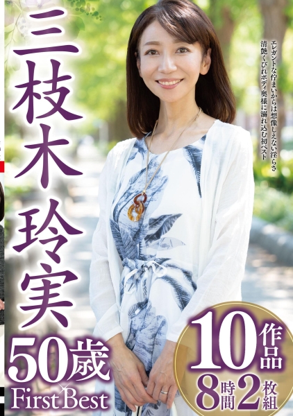 三枝木玲実 50歳 First Best 10作品8時間2枚組