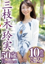 三枝木玲実 50歳 First Best 10作品8時間2枚組