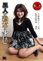 
                        黒人が熟女に中出し
    