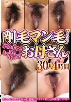 
                        剛毛マン毛びっちり！ボウボウ！もっじゃもじゃ！お母さん 30人4時間
    