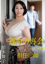 運命の再会 引っ越し先のアパートの隣人は学生時代に付き合っていた担任●師だった