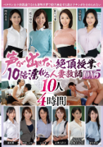 声が出せない絶頂授業で10倍濡れる人妻教師DX5 10人4時間