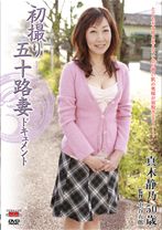 初撮り五十路妻ドキュメントシリーズ作品: 初撮り五十路妻ドキュメント