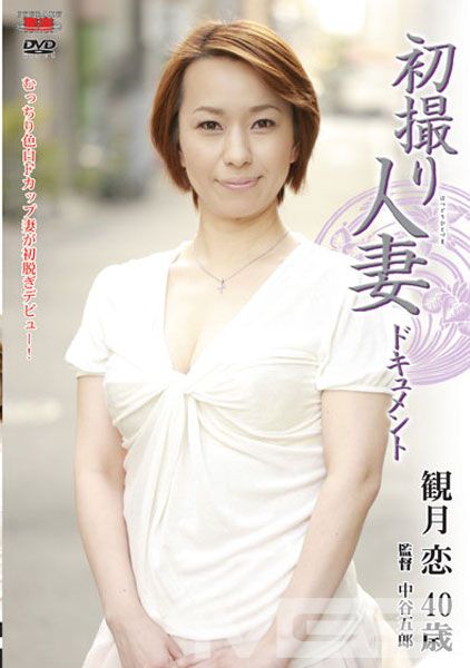初撮り人妻ドキュメント