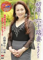 
                        初撮り六十路妻ドキュメント
    