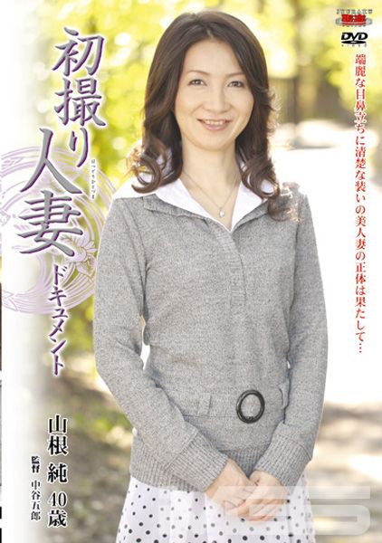 初撮り人妻ドキュメント