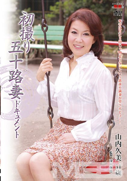 初撮り五十路妻ドキュメント 山内久美