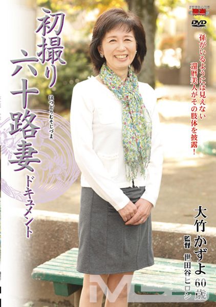 初撮り六十路妻ドキュメント