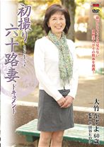 
                        初撮り六十路妻ドキュメント
    