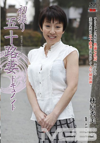 初撮り五十路妻ドキュメント