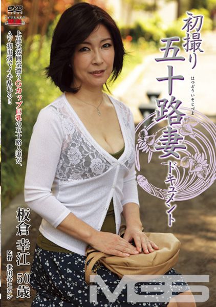 初撮り五十路妻ドキュメント