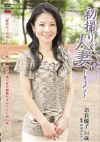 初撮り人妻ドキュメントシリーズ作品: 初撮り人妻ドキュメント