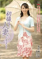 
                        初撮り人妻ドキュメント
    