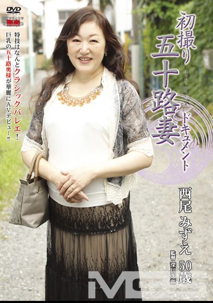 初撮り五十路妻ドキュメント