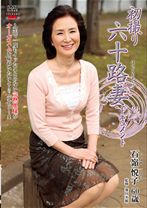 
                        初撮り六十路妻ドキュメント
    