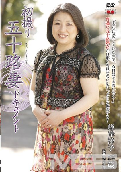 初撮り五十路妻ドキュメント