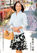 
                        初撮り五十路妻ドキュメント
    