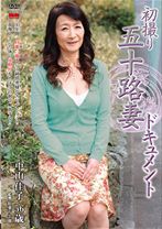 中山佳子出演作品: 初撮り五十路妻ドキュメント
