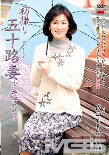 初撮り五十路妻ドキュメント