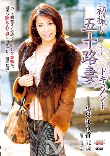 初撮り五十路妻ドキュメント
