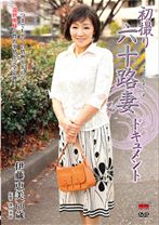 
                        初撮り六十路妻ドキュメント
    