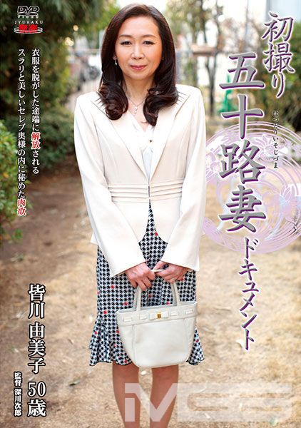 初撮り五十路妻ドキュメント