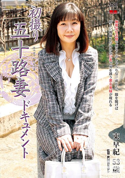 初撮り五十路妻ドキュメント