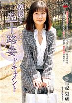 東早紀出演作品: 初撮り五十路妻ドキュメント