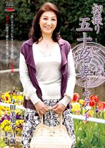 与田美知子出演作品: 初撮り五十路妻ドキュメント