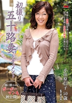 小田原信子出演作品: 初撮り五十路妻ドキュメント