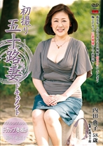 
                        初撮り五十路妻ドキュメント
    