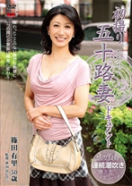 篠田有里出演作品: 初撮り五十路妻ドキュメント