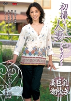 若松かをり出演作品: 初撮り人妻ドキュメント