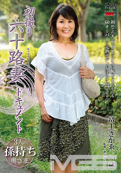 初撮り六十路妻ドキュメント