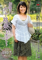 
                        初撮り六十路妻ドキュメント
    